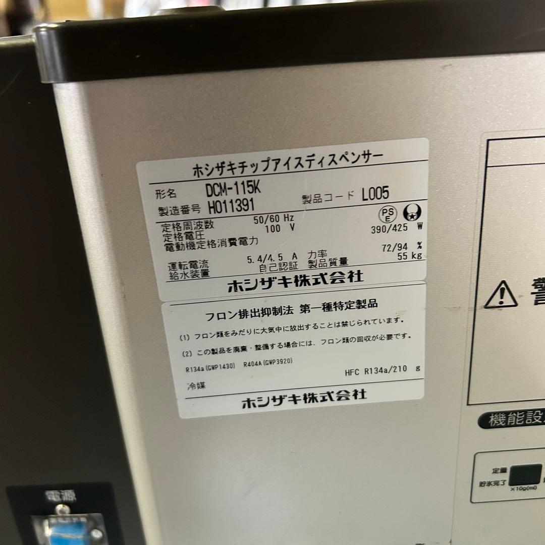 CE83 ★ホシザキ★ 18年製 チップアイスディスペンサー DCM-115K