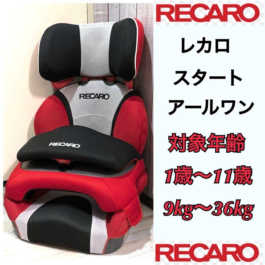 RECARO レカロ スタート アールワン　ジュニアシート　チャイルドシート