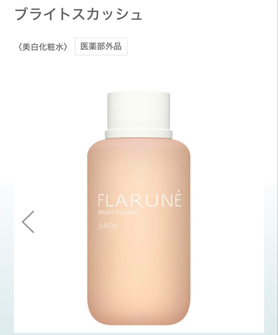 ALBION FLARUNE フラルネ 乳液 化粧水 クレンジング