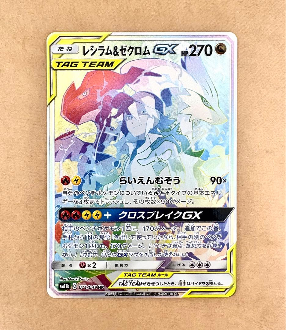 レシラム＆ゼクロムGX HR SM11b ドリームリーグ 071/049
