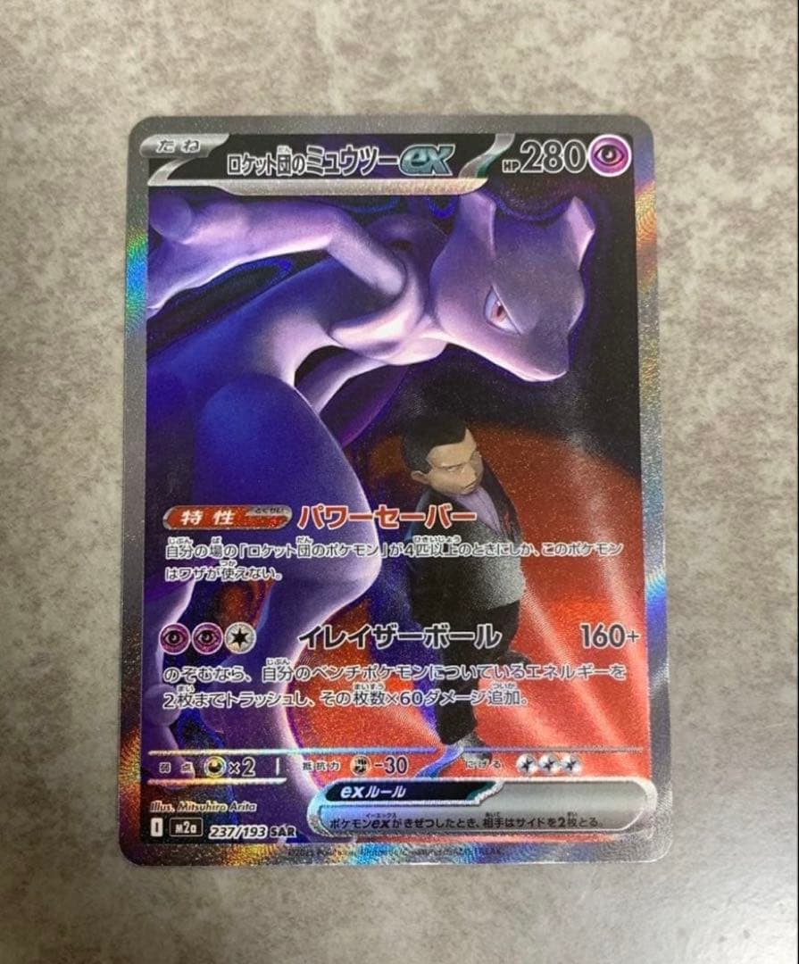 ロケット団のミューツーSAR