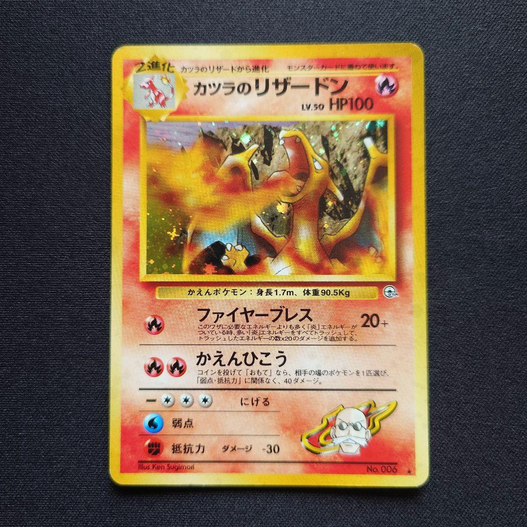 ポケモンカードゲーム　カツラのリザードン　旧裏