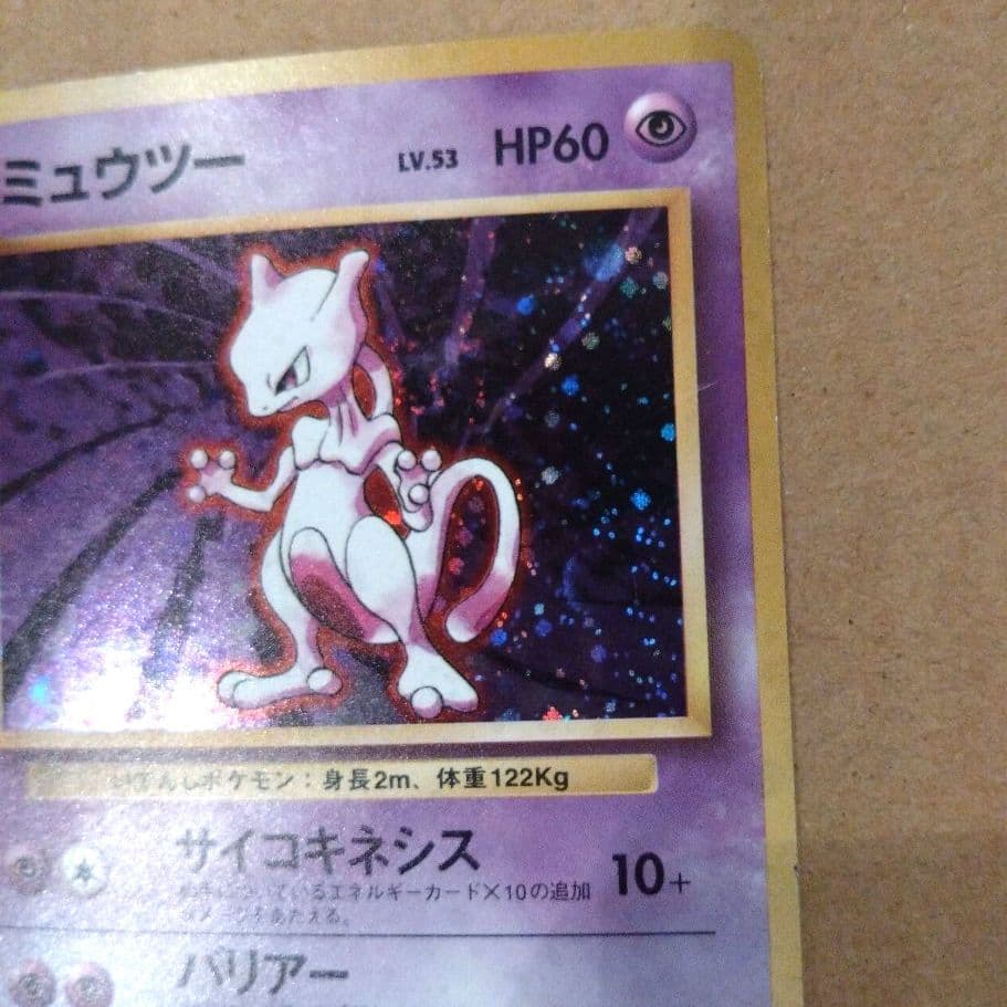 ミュウツー 　旧裏★ 第1弾拡張パック　ポケモンカード