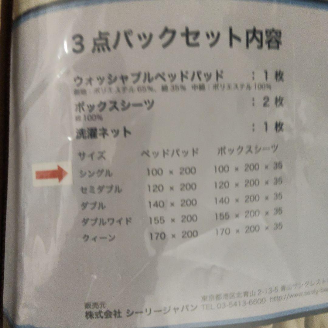 シーリーシングル、4点セットベット新品