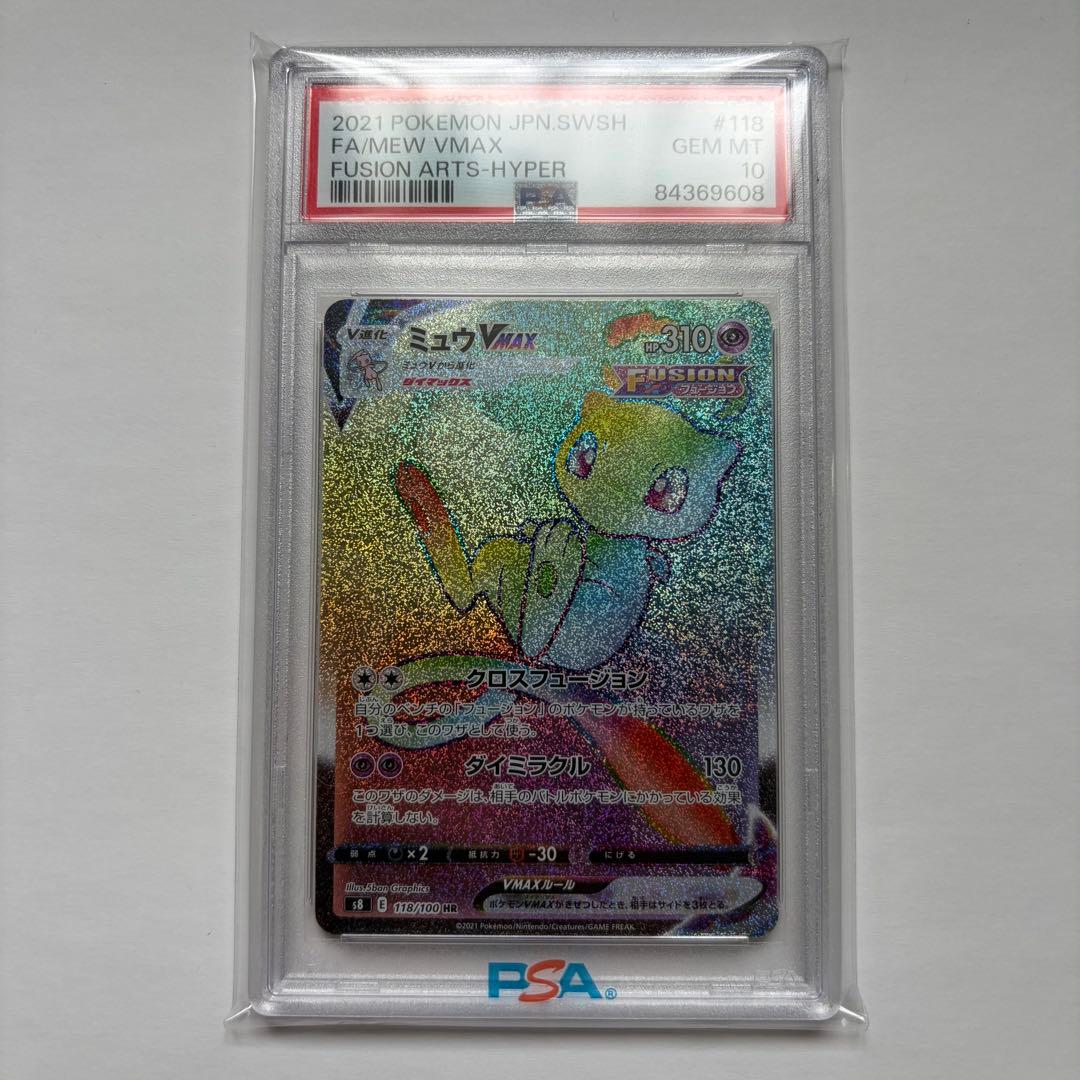ミュウVMAX HR PSA10