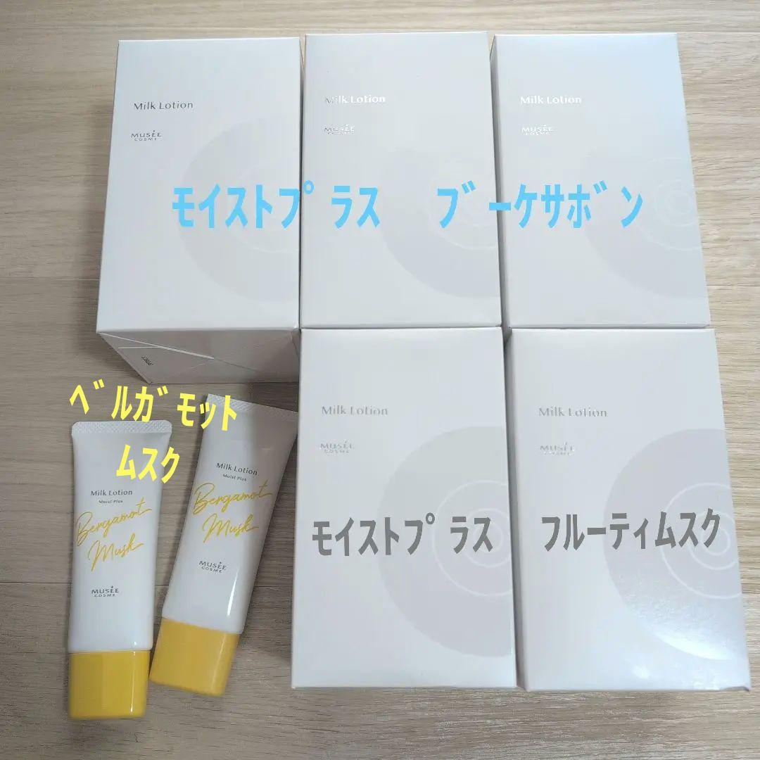 ミルクローション　モイストプラス　ブーケサボン　他5本セット　おまけ付き　ミュゼ