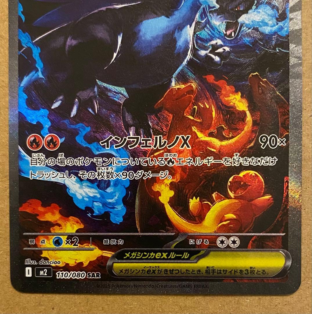 メガリザードンXex SAR 110/080 インフェルノX 2025