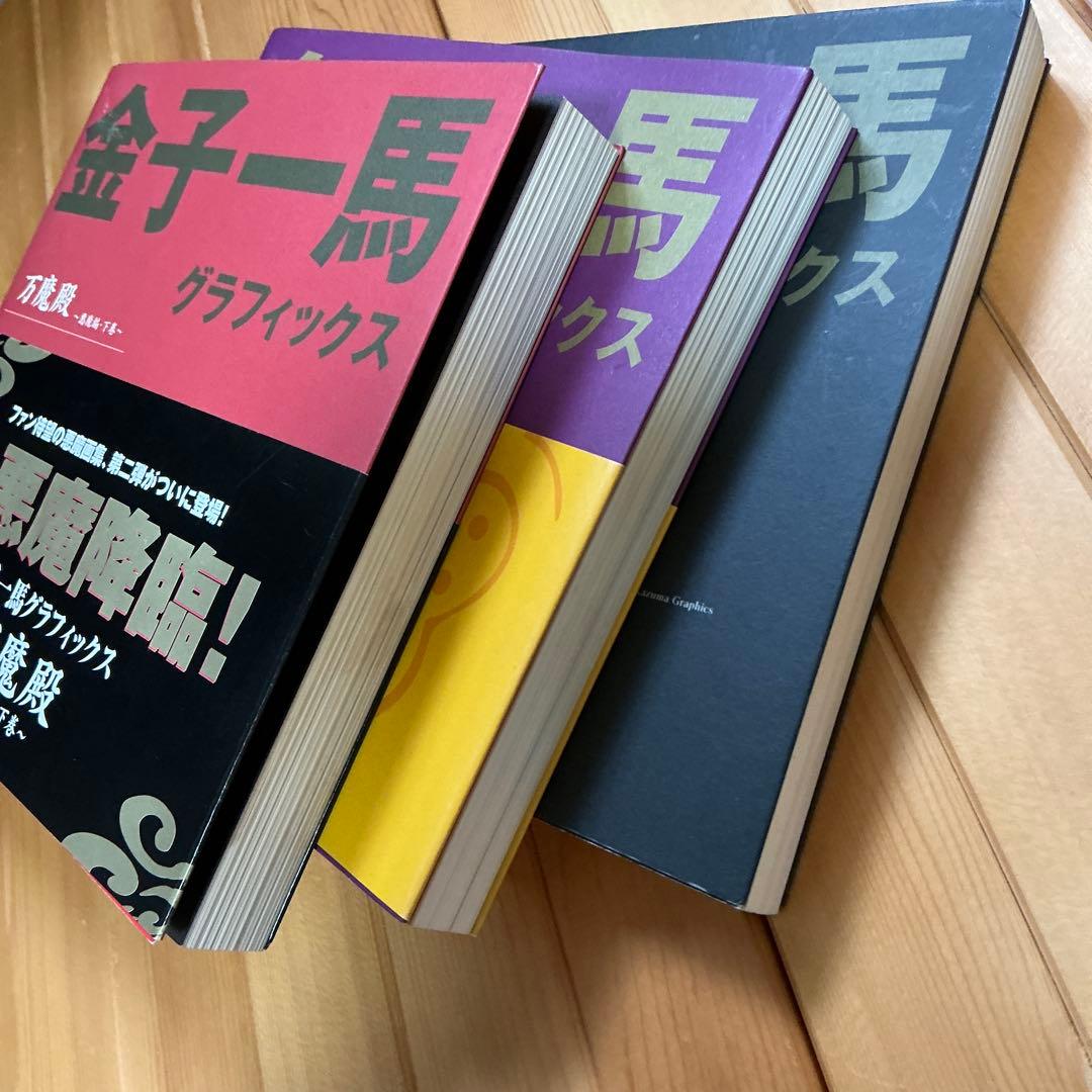 金子一馬グラフィックス万魔殿 悪魔編 上巻下巻キャラクター編