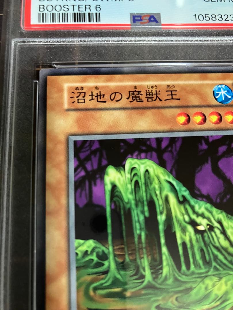 沼地の魔獣王　PSA10 初期 遊戯王GEM Mint booster.6