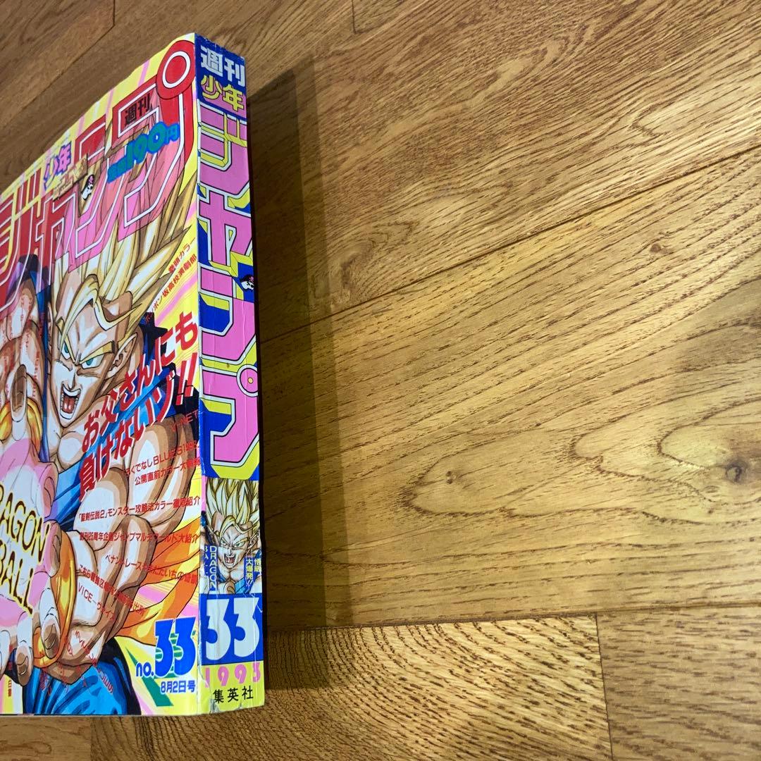 激レア★送料無料 週刊少年ジャンプ　1993年　33号 ドラゴンボール