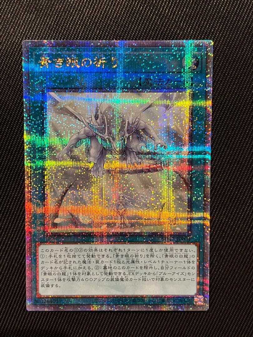 遊戯王　青き眼の祈り　25thシークレットレア 日版