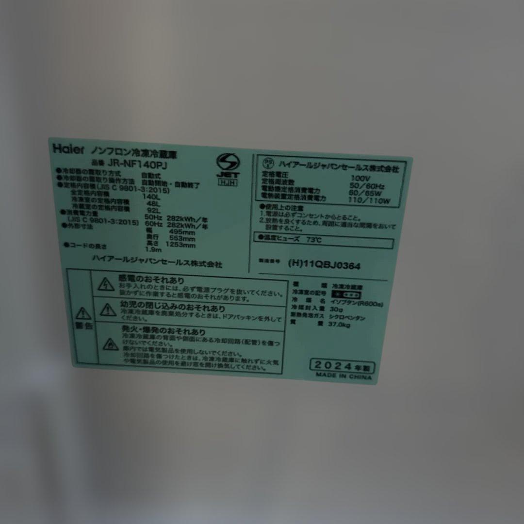 Haier 冷蔵庫 JR-NF140PJ 140L 2024年製