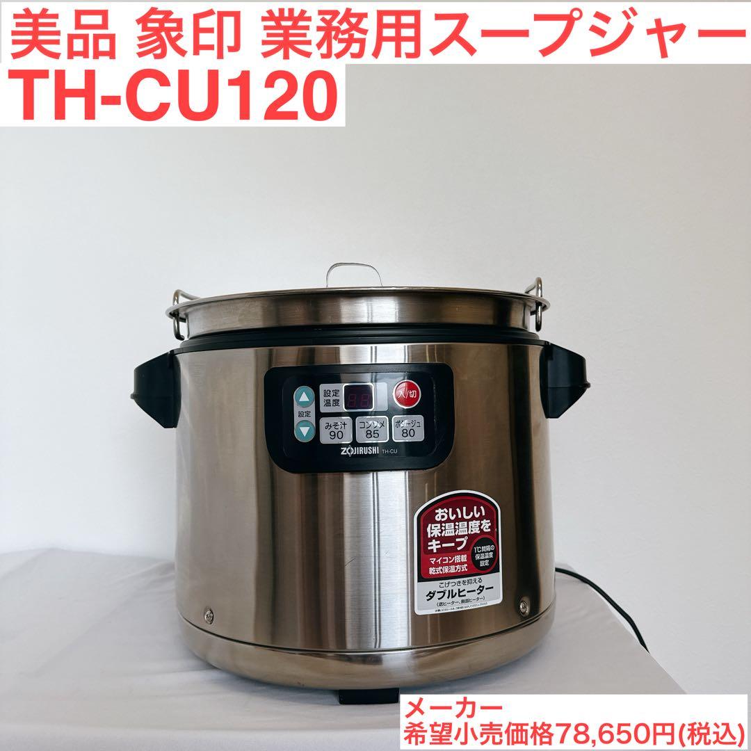 【業務用特選品】象印 マイコンスープジャー TH -CU120 美品　業務用
