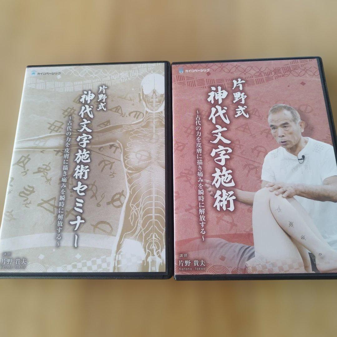 片野式　神代文字施術 DVD 片野貴夫