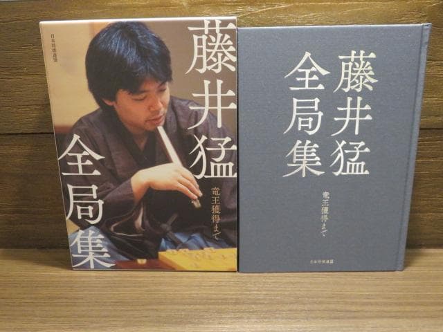 藤井猛全局集 2冊セット 竜王獲得まで/竜王三連覇とA級の激闘