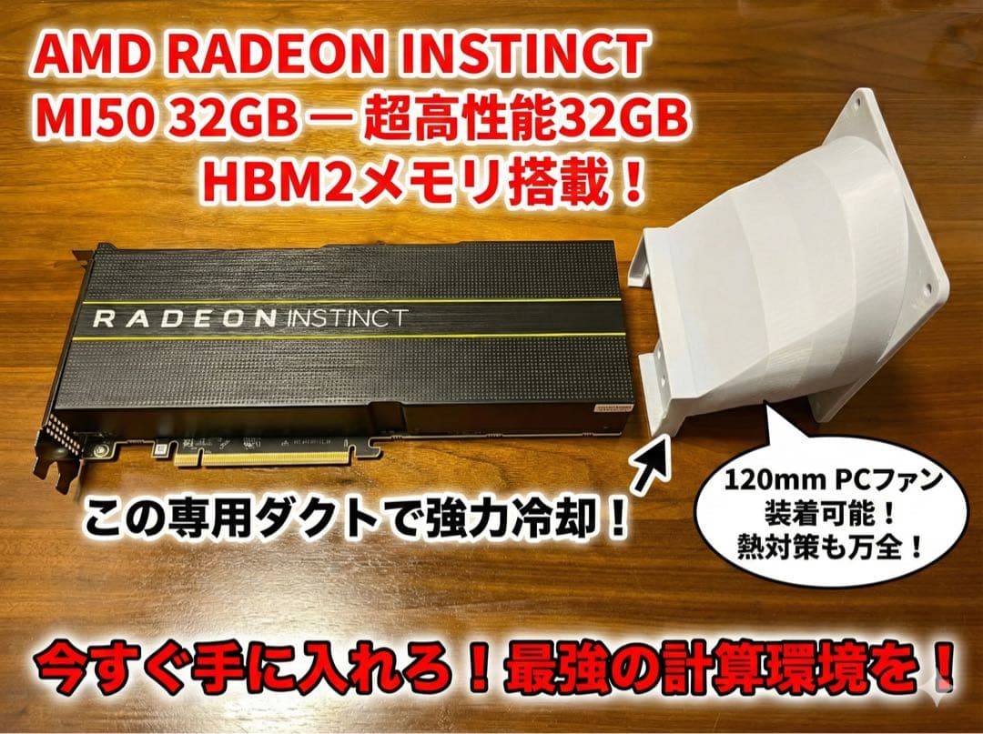 MI50 32GB HBM2搭載 Radeon Instinct ダクト付