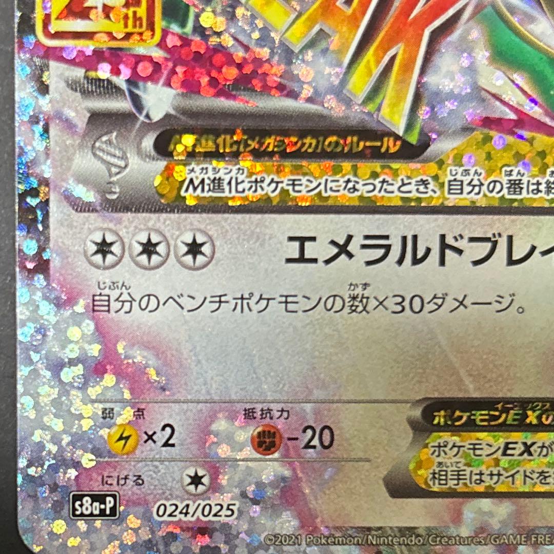 レックウザ　25thプロモ