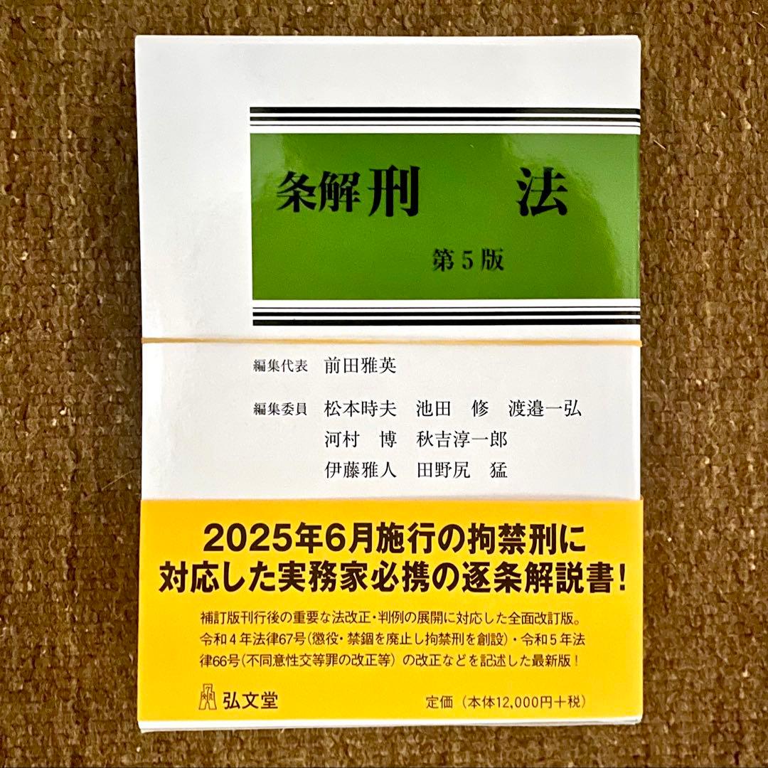 裁断済み: 前田雅英『条解 刑法 第5版』