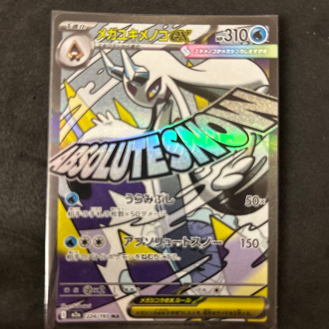 即*ー様 メガドリームex MA コンプリート　ポケモンカード１０種