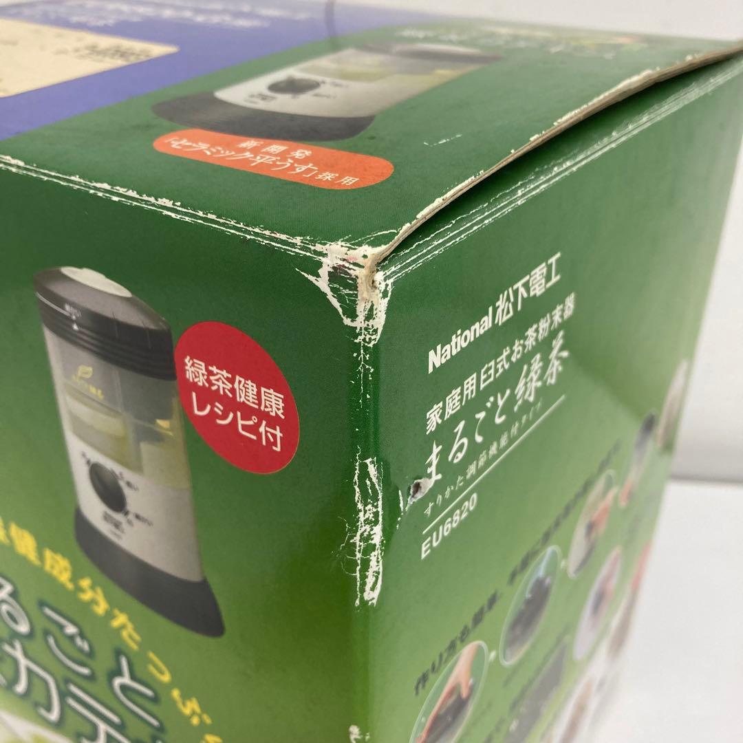 B91-47 National家庭用臼式お茶粉末器 まるごと緑茶 EU6820