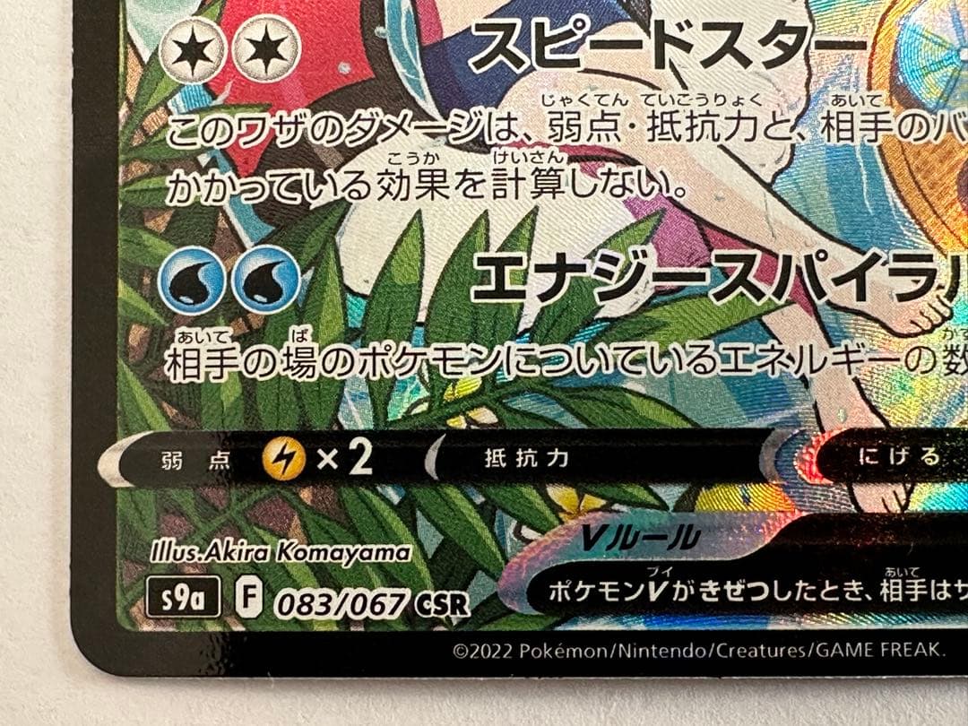 み*ん様 スターミーV CSR S9a バトルリージョン 083/067