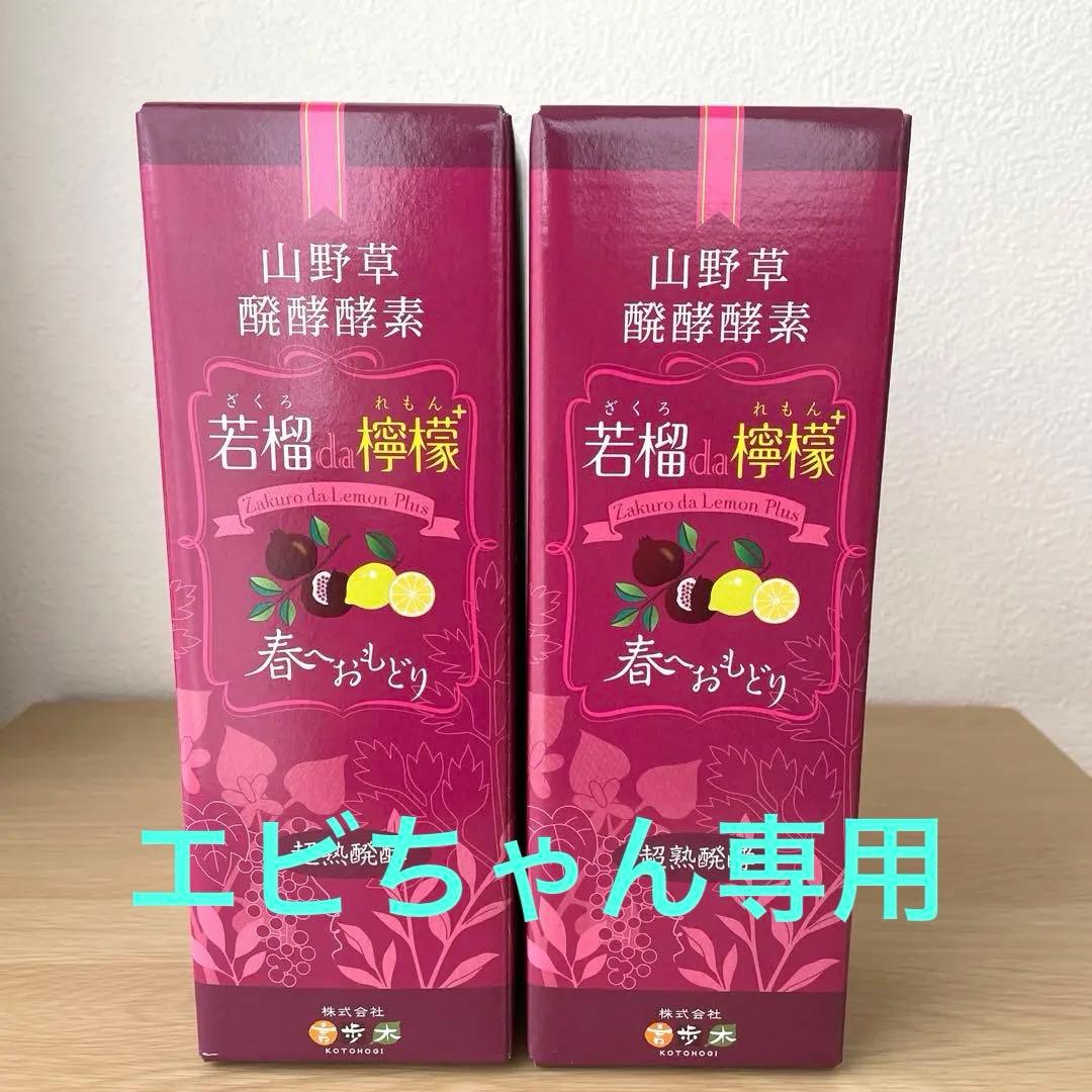 柘榴da檸檬（ざくろだれもん）2本セット　【ことほぎ】