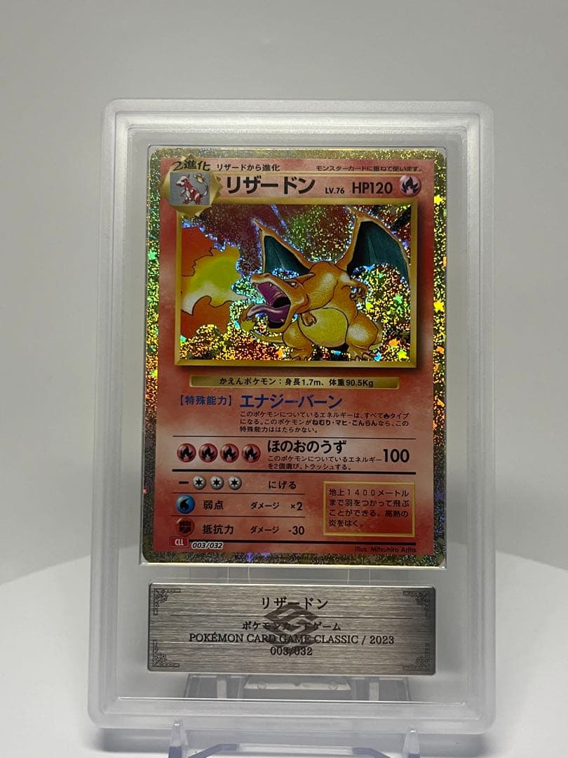 ARS10 リザードン classic 003/032 PSA10相当