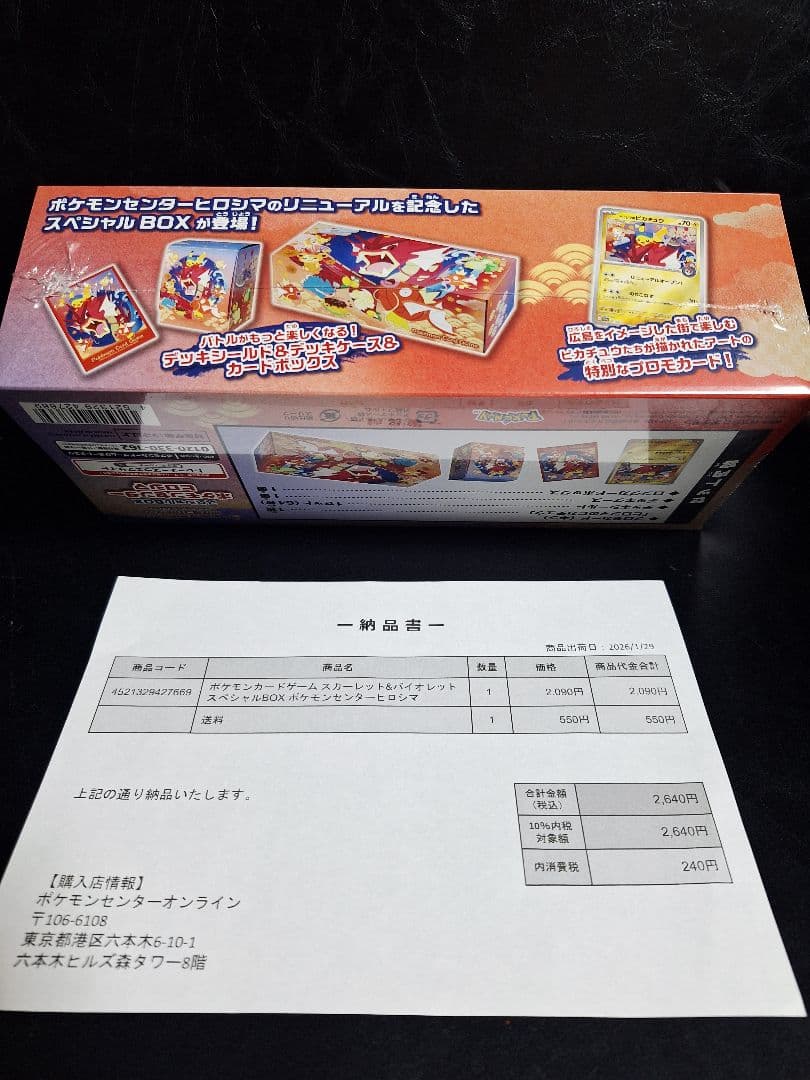 未開封・シュリンク付き・納品書付き ポケモンセンターヒロシマ スペシャルBOX