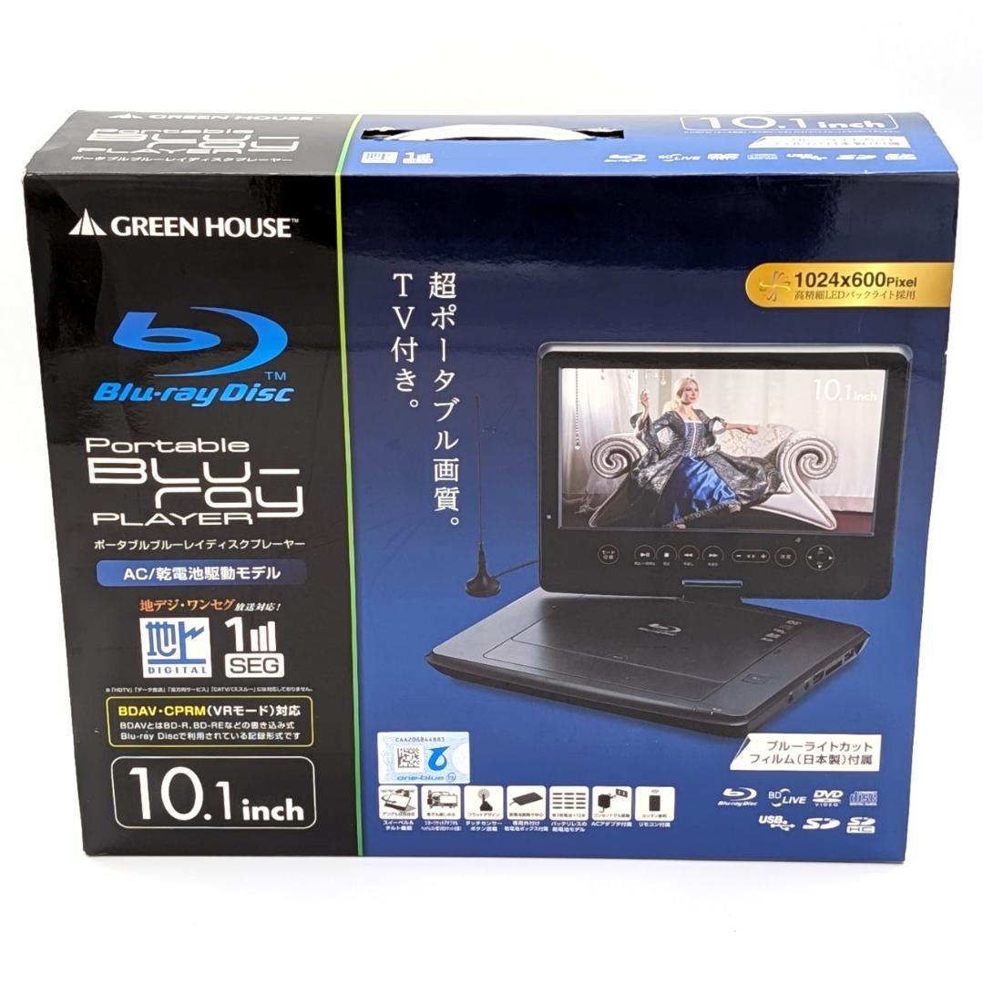GREEN HOUSE GH-PBD10CT-BK ポータブルBDプレーヤー