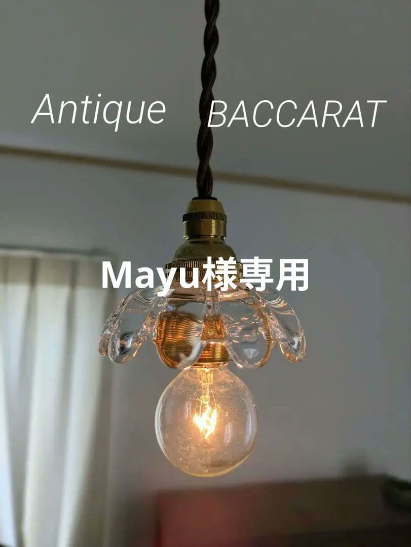 【Mayu】 バカラ BACCARAT アンティーク ミニシェード