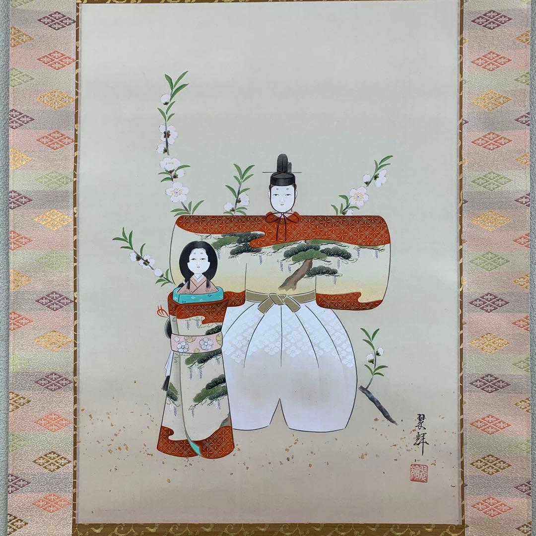美品 掛け軸 金武翆輝作 立雛図 共箱 美術年鑑掲載 縁起物