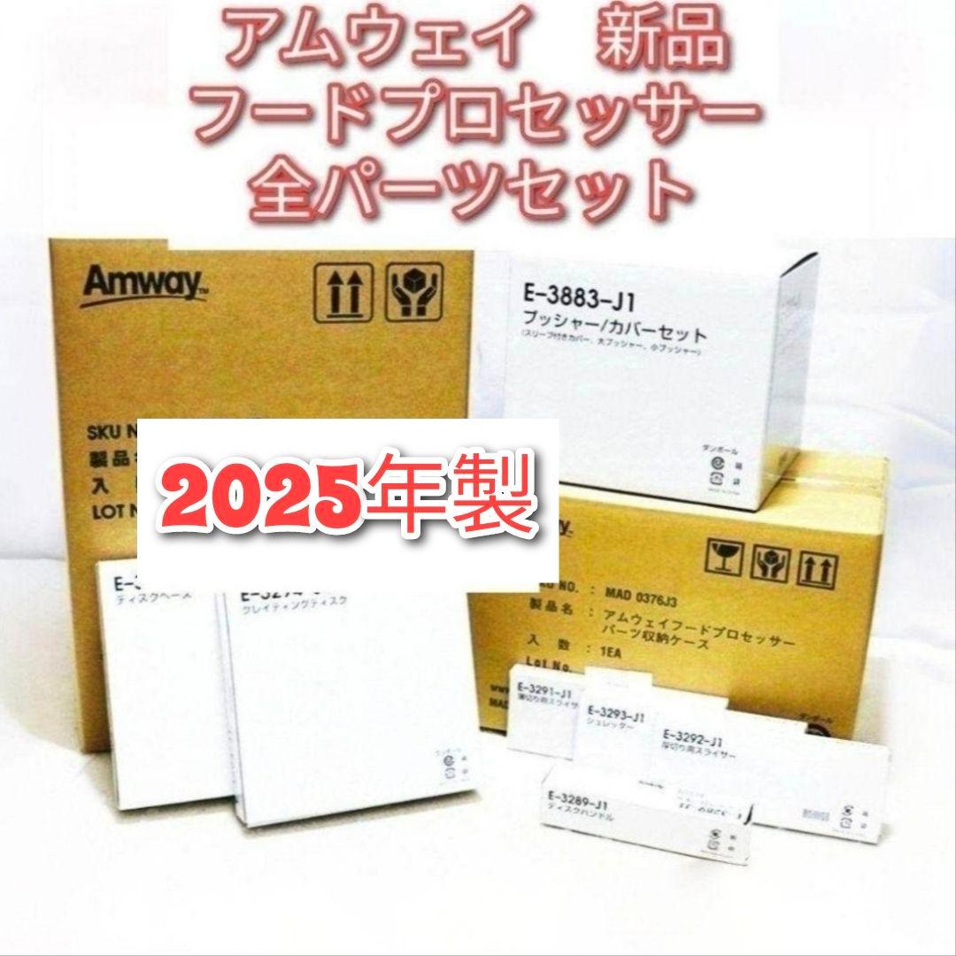 アムウェイ 新品 2025年製 新品 フードプロセッサー 全パーツセット@