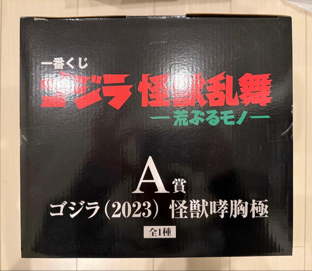 一番くじ ゴジラ 怪獣乱舞 A賞 ゴジラ(2023)怪獣哮胸極 ポスター付き