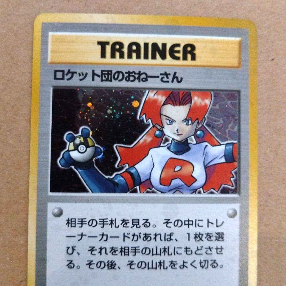 ロケット団のおねーさん　旧裏 ★ 第4弾拡張パック ロケット団
