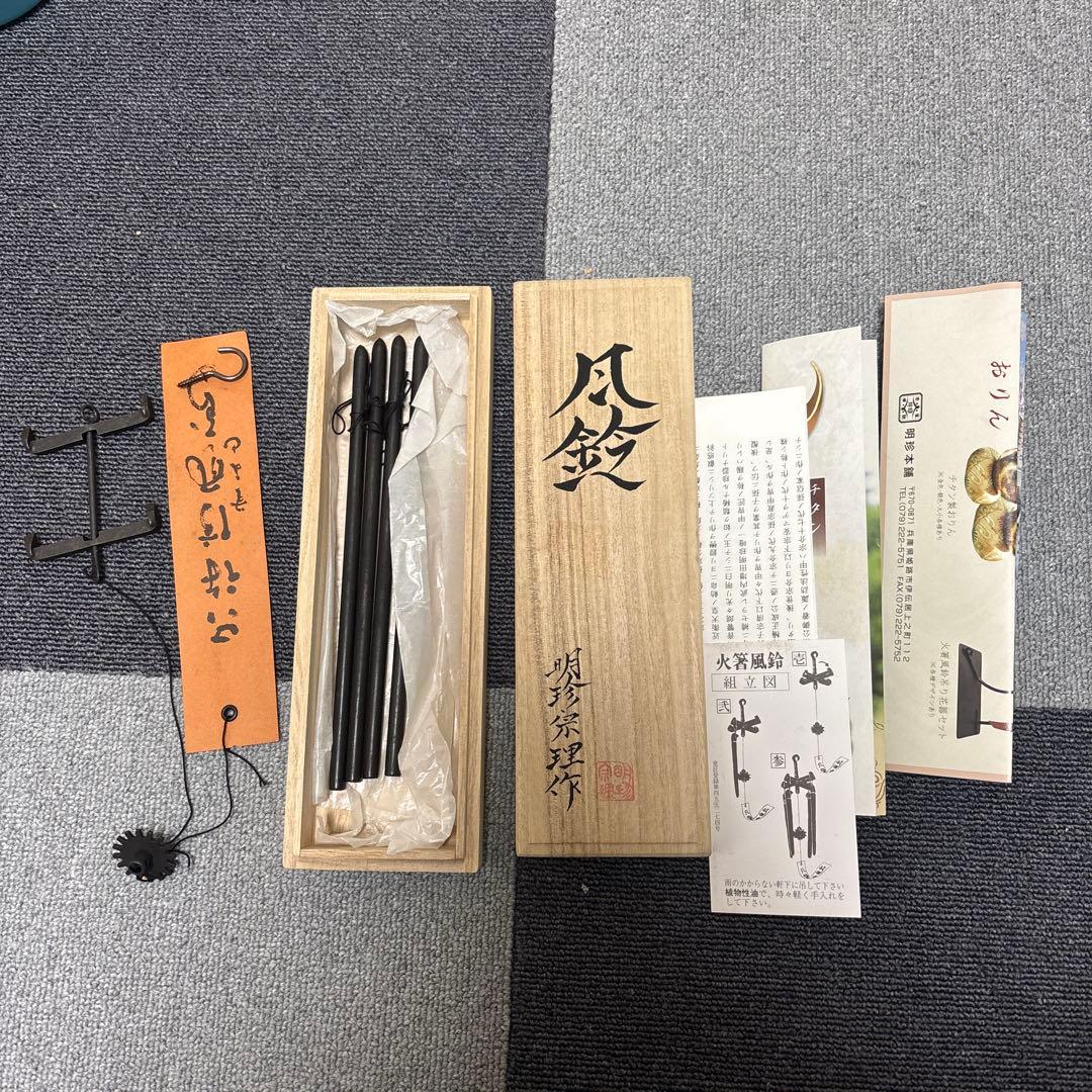 第五十二代 明珍宗理作 明珍火箸 風鈴