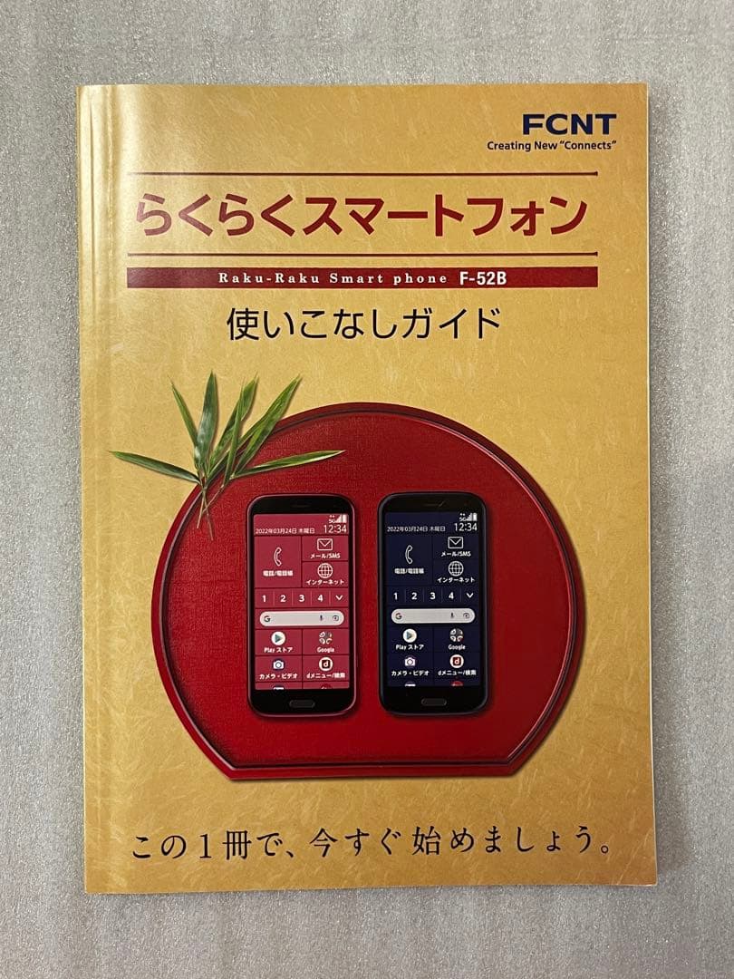 ドコモ docomo らくらくスマートフォン F-52B説明書セット