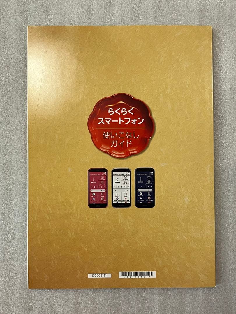 ドコモ docomo らくらくスマートフォン F-52B説明書セット