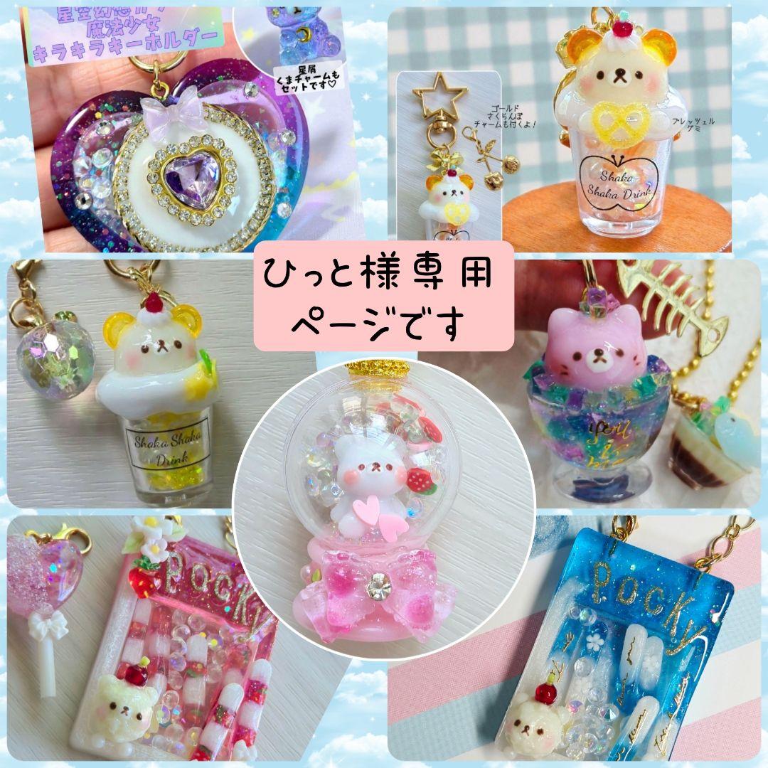 ひっと様オーダーページです