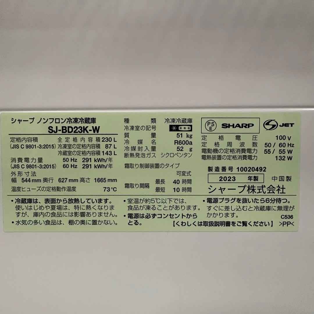 一都三県限定　配送設置無料　冷蔵庫　2ドア　SHARP シャープ　230L