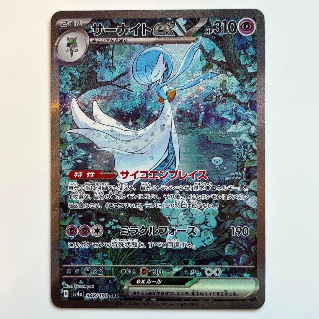 サーナイトex SAR SV4a 348/190 ポケカ Pokemon