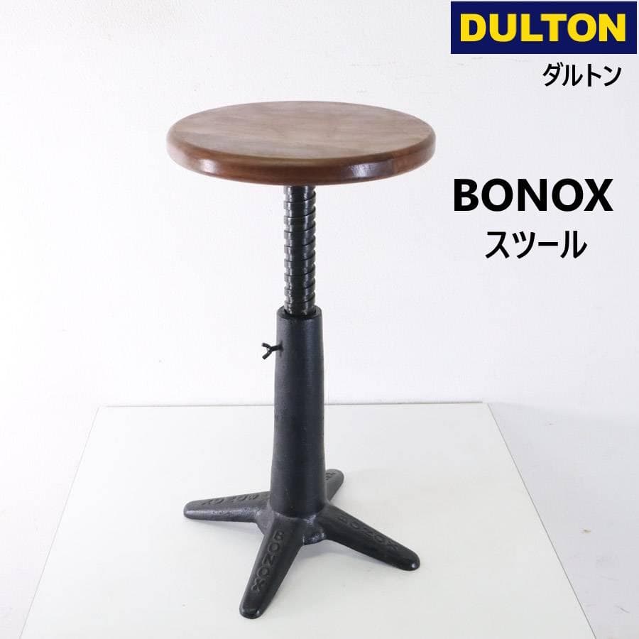 ダルトン BONOX ボノックス 昇降式 スツール インダストリアル