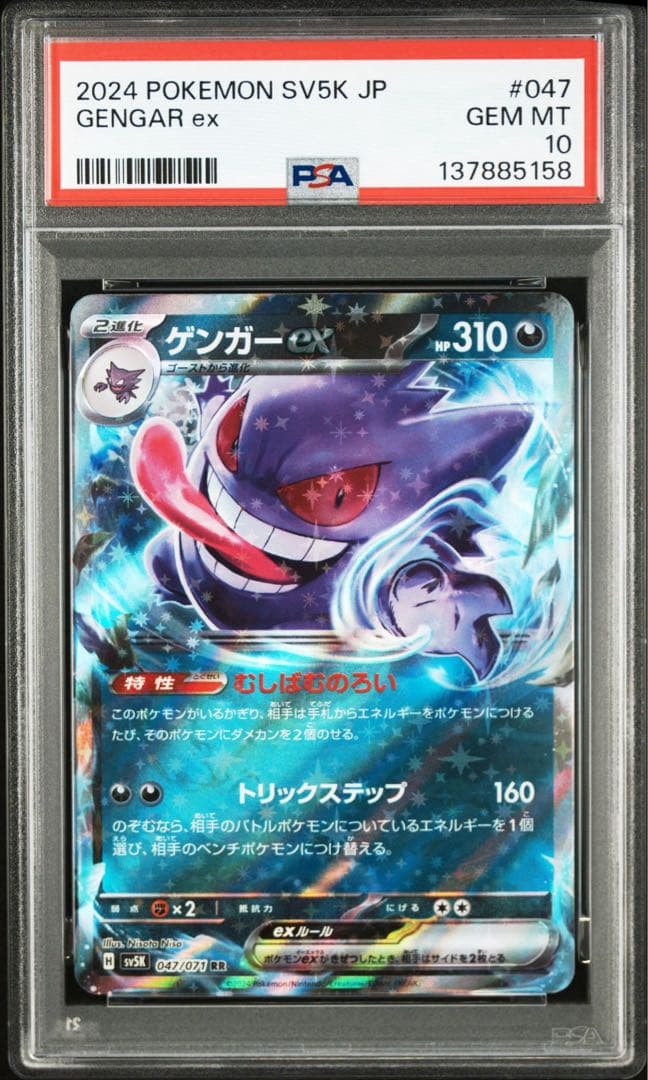 【PSA10】ポケモンカード　ゲンガーex RR むしばむのろい　2連番