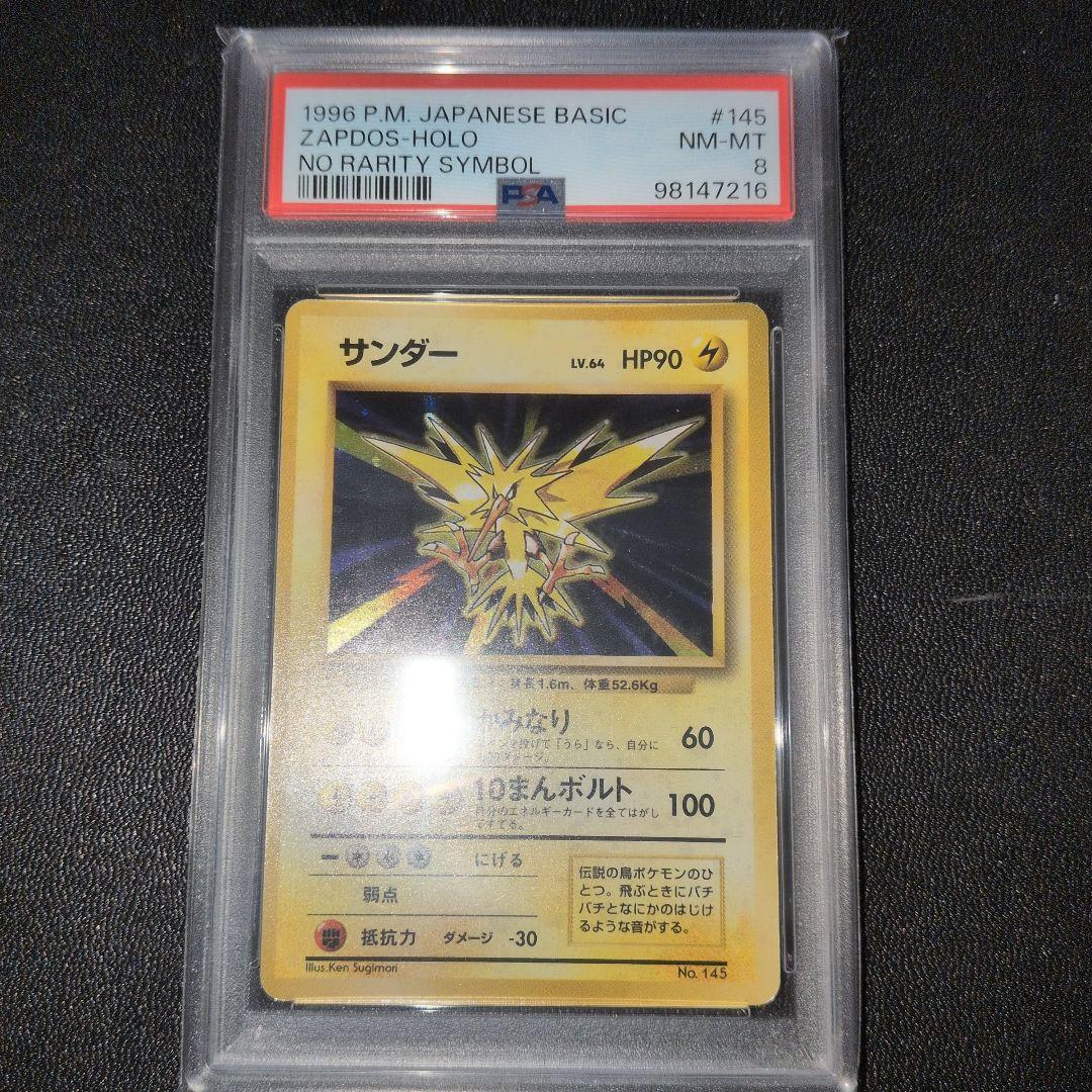 PSA8 初版 サンダー　旧裏