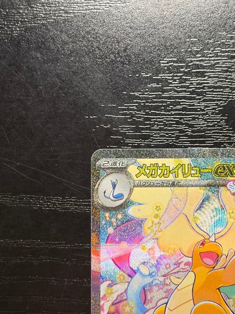 ポケモンカード　MEGAドリームex メガカイリュー ex SAR
