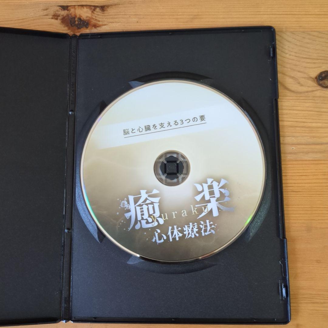 松本恒平 DVD 3枚 +1枚 癒楽 心体療法 + 特典DVD １枚(計5枚)