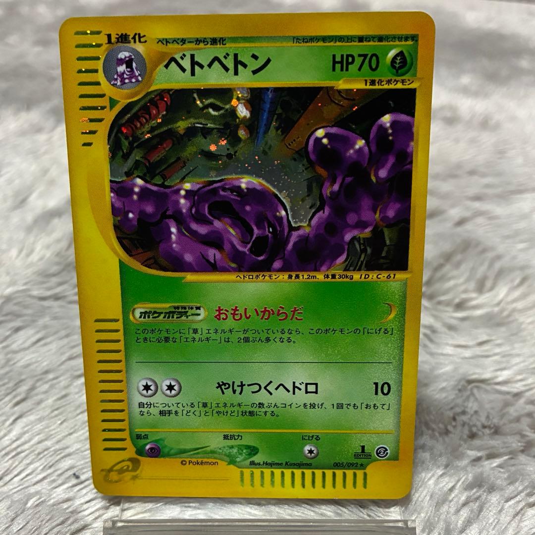 ベトベトン ★ 1ED [e2 005/092]拡張パック第2弾「地図にない町」