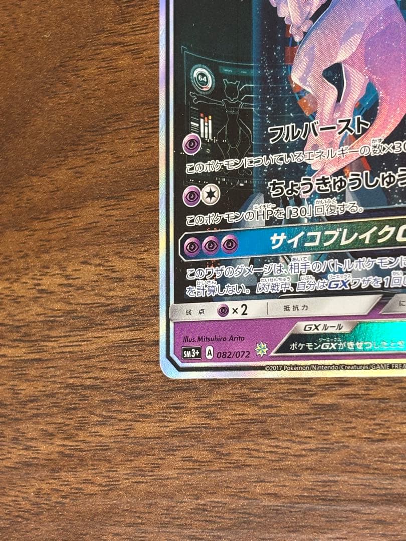ミュウツーGX ☆ SM3+ ひかる伝説 082/072