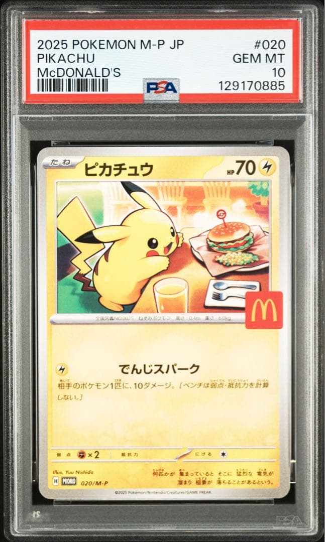 マックピカチュウ　PSA10 マクドナルド　連番