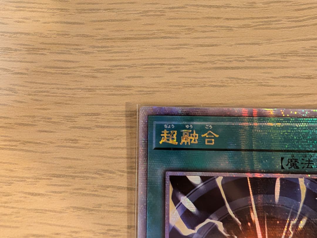 超融合 アジア25thシク 2枚 遊戯王