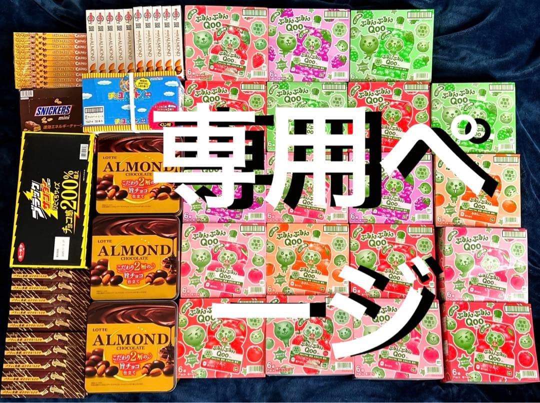 お菓子　まとめ買い　格安　専用ページ